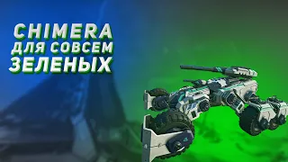 Chimera для совсем зеленых | Planetside 2