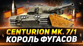 Centurion 7/1 - КОРОЛЬ ФУГАСОВ