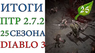 Diablo 3: Итоги тестов 25 сезона патча 2.7.2