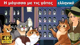 Η μάγισσα με τις γάτες | Cat Witch in Greek | @GreekFairyTales