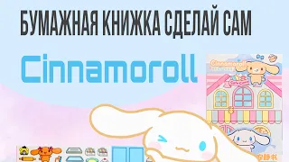 Инструкция по сборке домик cinnamoroll