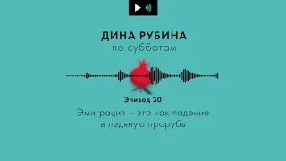 ДИНА РУБИНА. О первых годах в новой стране, и о том, как они тебя меняют | #Подкаст. Эпизод 20