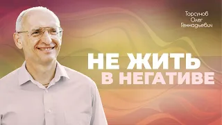 Что значит плохое настроение? Как поддерживать в себе желание жить? (Торсунов О. Г.)