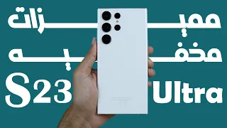 مميزات مخفيه في موبايل سامسونج جلاكسي S23 Ultra