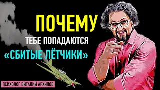 Почему тебе попадаются неудачники? / Психология отношений