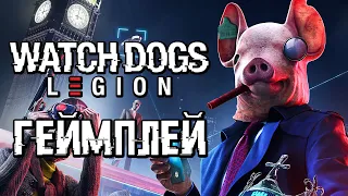 Watch Dogs Legion ➤ Прохождение Demo ➤ НОВЫЙ ГЕЙМПЛЕЙ ВОТЧ ДОГС ЛЕГИОН!