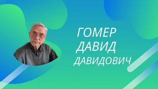 Встреча с Давидом Давидовичем Гомером