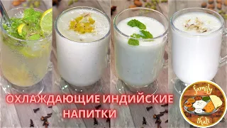 Охлаждающие и тонизирующие индийские напитки🍹 Лимонад Нимбу Пани, Ласси, Баттермилк,Банановое Ласси