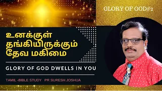 Tamil Christian Message | Glory of God dwells in you @Tamil -Bible Study |  | Pr Suresh Joshua