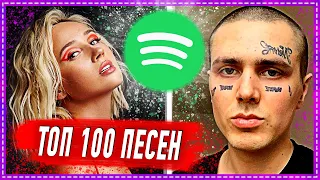 ТОП 100 ПЕСЕН SPOTIFY | ИХ ИЩУТ ВСЕ | СПОТИФАЙ