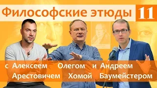 Философские этюды с Алексеем Арестовичем. В гостях Андрей Баумейстер и Олег Хома. Часть 11.