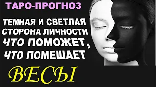 Весы . Тёмная и светлая сторона личности ,что поможет ,что помешает. Таро-прогноз от Мари Рос.