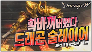 [난닝구] ⭐리니지W⭐여러분 전설 드래곤 슬레이어 이렇게 바꼈습니다. | 모바일게임  블소2 오딘 ODIN Blade&Soul2 NC소프트 リネージュW 天堂W LineageW