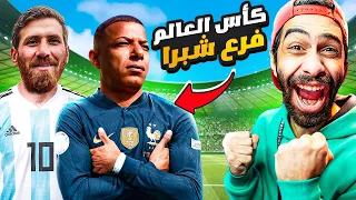 عملت كأس العالم في البيت والجول ب 100$ 😂💰 مواجهة امبابي المطرية ضد ميسي شبرا