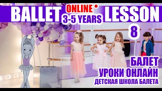 Балет. Детский танец. Урок для детей 3-5 лет №8