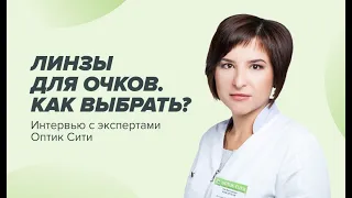 Линзы для очков. Интервью с экспертами ОПТИК СИТИ