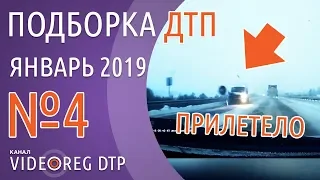 Подборка ДТП Январь 2019 №4