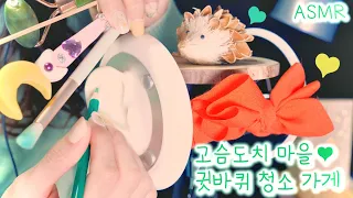 ASMR 고슴도치 마을의 귓바퀴 청소가게(팅글폭탄,여러가지 귀이개)| Hedgehog village's Ear flap cleaning(Eng sub)