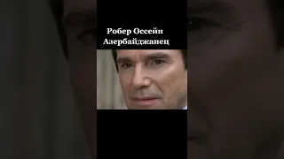 Робер Оссейн родился в Париже. Его отец, скрипач и композитор, азербайджанец по национальности.