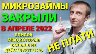 ЭТИ МИКРОЗАЙМЫ ЗАКРЫЛИ В АПРЕЛЕ 2022. НЕ ВЗДУМАЙ ИМ ПЛАТИТЬ ДЕНЬГИ. МФО БЕЗ ЛИЦЕНЗИИ В РФ