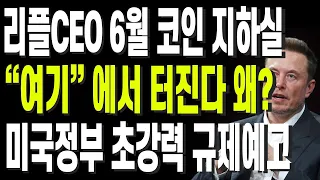 비트코인 리플 도지코인 이더리움 리플CEO 6월 코인 지하실 “여기” 에서 터진다 왜? 미국정부 초강력 규제예고