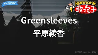 【カラオケ】Greensleeves/平原綾香