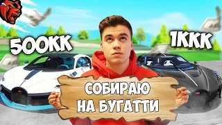 ОБНОВЛЕНИЕ НА БЛЕК РАША! САМАЯ ДОРОГАЯ ТАЧКА! НОВАЯ BUGATTI! BLACK RUSSIA CRMP ГТА!