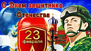 С Днём Защитника Отечества!Красивая музыкальная открытка. С 23 февраля.