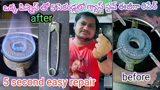 gas stove low fire problem 5 second easy repair Telugu 🔥😱💯👌😍