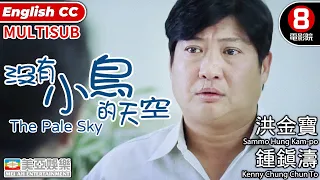 Black comedy | English Subtitle | The Pale Sky | Sammo Hung Kam-po | HK Movie | 美亞 | 沒有小鳥的天空