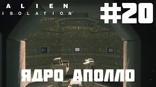 Прохождение Alien Isolation ЯДРО АПОЛЛО #20