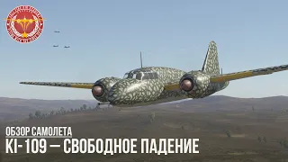 Ki-109 – СВОБОДНОЕ ПАДЕНИЕ в WAR THUNDER