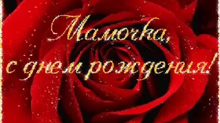 мамочка с днем рождения