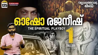 ഓഷോ രജനീഷിൻ്റെ ജീവിതം | "Osho Rajaneesh - The Spiritual Playboy" | Vallathoru Katha