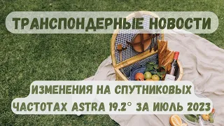 Транспондерные новости спутника Astra 19,2°. Изменения на спутниковых частотах.