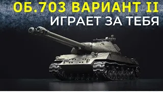 ТТ СССР: Объект 703 Вариант II  ● ЗАЛПЫ с ДВУХСТВОЛКИ ● Стрим Мир Танков