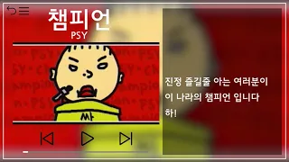 PSY(싸이) - 챔피언(Champion) 뮤비&가사 / MV&Lyrics