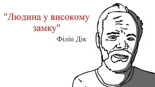 30 секунд літератури із "Людина у високому замку" Філіп Дік