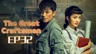 【ENG SUB】The Great Craftsman EP32 —— Starring : WallaceHuo YangMi【MGTV English】