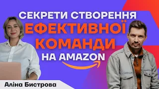 Як створити найкращу команду для бізнесу на Amazon: СЕКРЕТИ від Аліни Бистрової [Частина 1]