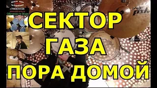 Сектор Газа - Пора Домой Барабаны ● Партия Барабанов Песни ● Урок Игры На Ударных По Скайпу