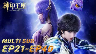 ⭐️ 【神印王座】EP21-40, 皓晨采儿恋爱进度+1+1+1，天谴降世龙皓晨高能变身😎Full Version |MULTI SUB |Throne of Seal |donghua