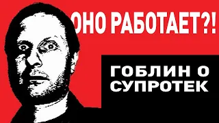 Разоблачение Супротек!!! Гоблин (Дмитрий Пучков) про присадки в двигатель.