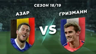 РЕАЛ - БАРСЕЛОНА: АЗАР vs ГРИЗМАНН 18/19 - Один на один