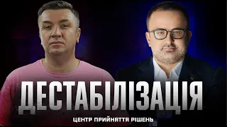 Дестабілізація | Центр прийняття рішень