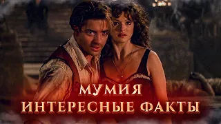 Мумия интересные факты о фильме. Как снимали Мумия (1999)