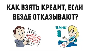 ПОЧЕМУ банки НЕ ДАЮТ КРЕДИТ и ЧТО ДЕЛАТЬ чтобы дали?