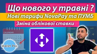 НБУ знизив облікову ставку. Зміни у тарифах ПУМБ та NovaPay, а також в умовах зарахування післяплати