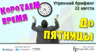 Утренний брифинг | 22 августа | Анализ и прогноз рынка FOREX, FORTS, ФР