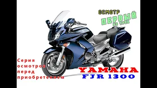 [Осмотр] Yamaha FJR 1300 #1 первый из трёх.
